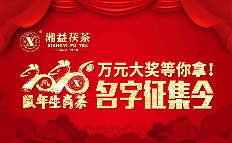 【有獎(jiǎng)?wù)骷?020鼠年生肖茶的名字，由你做主！