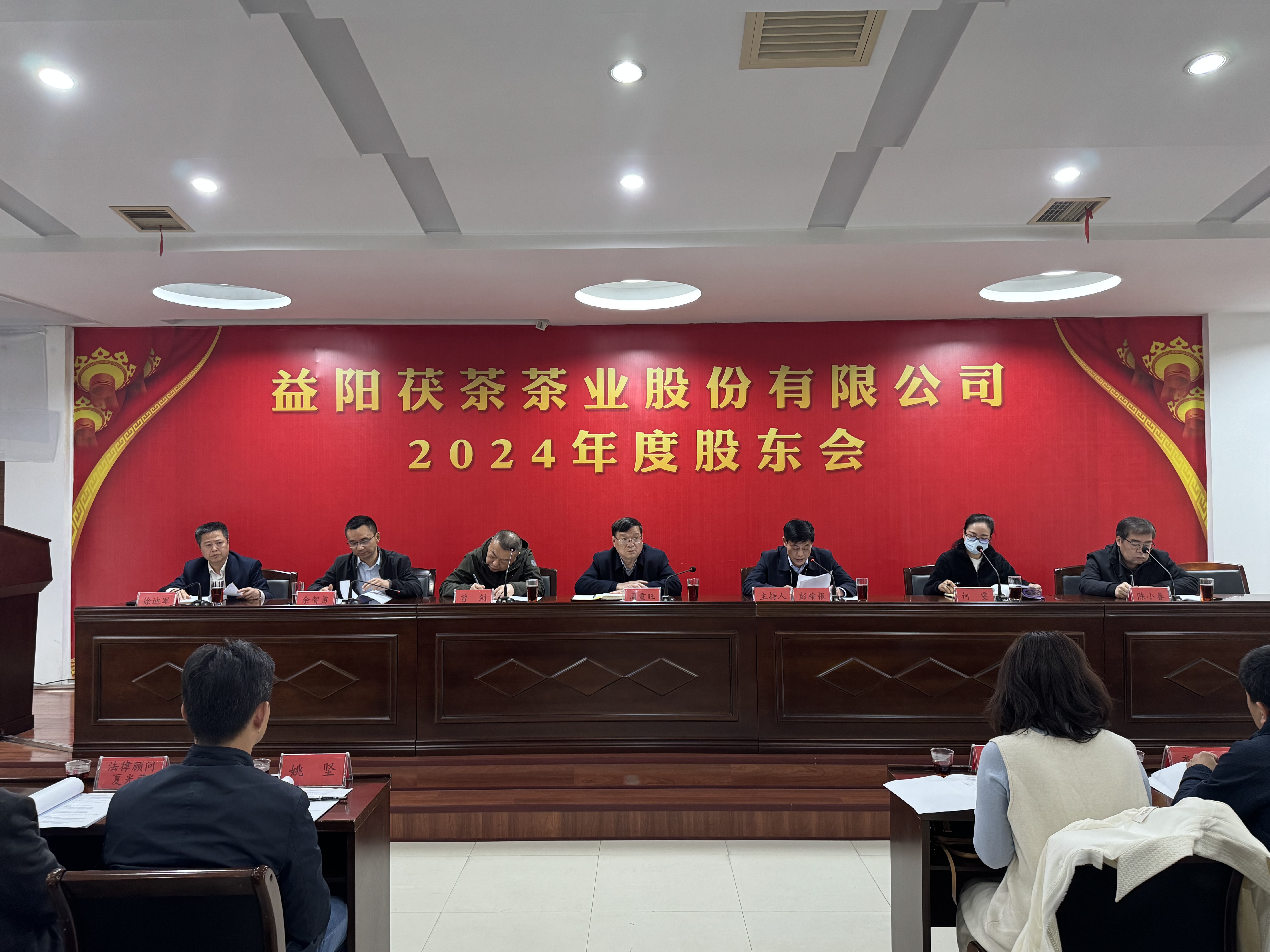 同心致遠 智贏未來——益陽茯茶茶業(yè)股份有限公司2024年度股東會圓滿召開！